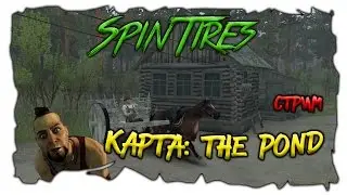 SpinTires мультиплеер ( Карта: The Pond ) На лошадке