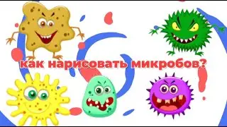 Как нарисовать микробов акварелью?