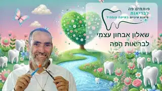 האם הפה שלך מספר את כל הסיפור? שאלון אבחון עצמי
