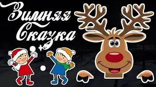ЗИМНЯЯ СКАЗКА | Сказка на ночь | Звуки метели
