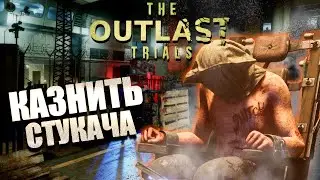 ЛЖЕСВИДЕТЕЛЬ БУДЕТ УНИЧТОЖЕН / THE OUTLAST TRIALS прохождение №1 / АУТЛАСТ ТРАЙЕЛС (ИСПЫТАНИЯ)