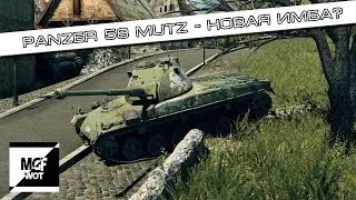 Panzer 58 Mutz - новая имба?