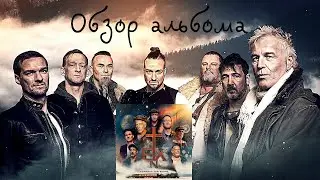 In Extremo - Kompass zur sonne |Обзор альбома|