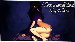Бесконечное Лето — концовка Юли ЮВАО