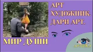 Арт художник.Удивительное видео. Дари арт!!!