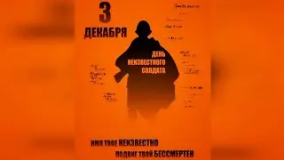 Интерактивная презентация «День неизвестного солдата!»