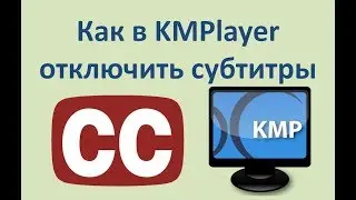 Как в kmplayer отключить субтитры