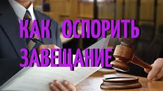 Как оспорить завещание