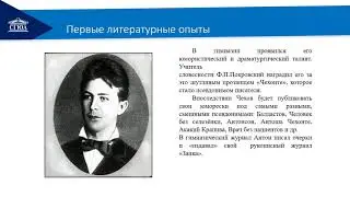 Видеолекция  11.  Жизнь и творчество А. П.  Чехова