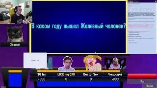 Лучший момент в истории «Своей игры» w/ Мэддисон и Маргинал