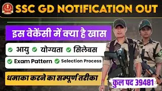 SSC GD New Notification में क्या है खास | SSC GD AGE ,qualification, Exam pattern, Selection process