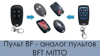 Пульт BF - аналог пультов BFT MITTO