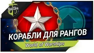 ЛУЧШИЕ КОРАБЛИ ДЛЯ РАНГОВ (9 уровень) 🔥 World of Warships