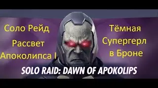 Injustice 2 mobile: Соло рейд Рассвет Апоколипса, Тёмная Супергерл в Броне