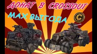 КАК ЗАДОНАТИТЬ С МАКСИМАЛЬНОЙ ВЫГОДОЙ