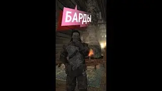 Любимые Барды Скайрима #Shorts