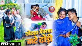 #Video | छोटका देवरवा चाटे ढोड़ी #Saurabh Bihari | Chhotka Dewarwa Chate Dhodi | Bhojpuri Gaana 2023