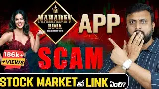 Mahadev Book Betting App SCAM | Stock Market తో Link ఏంటి ? | Sai Pathri Talks