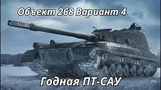 Объект 268 Вариант 4 Годная ПТ-САУ