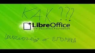 КАК СОЗДАТЬ ПРОСТЕЙШУЮ ТАБЛИЦУ В LIBRE OFFICE BASE (ПРАКТИЧЕСКАЯ 9 КЛАСС)