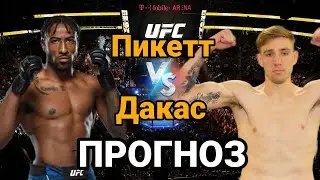 UFC: Прогноз на бой Джейми Пикетт vs Кайл Дакас | разбор и анализ боя Джейми Пикетт vs Кайл Дакас