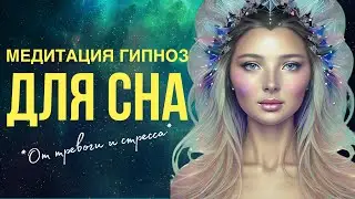 Медитация для сна. Крепкий и глубокий сон. Гипноз на антистресс и бодрое утро