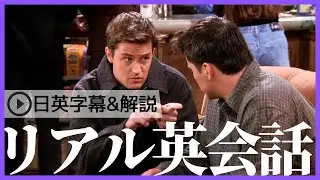 【日英字幕&解説付き】海外ドラマ「フレンズ」で英会話！Study English with FRIENDS#191