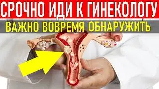 Срочно к гинекологу! СИМПТОМЫ ПРИ КОТОРЫХ НУЖНО БЕЖАТЬ К ГИНЕКОЛОГУ
