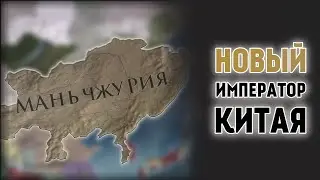 Europa Universalis 4 - Маньчжурия #1 [IRONMAN]