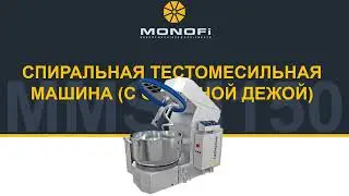 Спиральные Тестомесильные Машины с откатной дежой