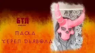 [БТЛ] МАСКА "ЧЕРЕП ДЬЯВОЛА"- БТЛ возвращается???