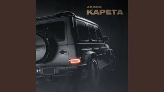 Карета