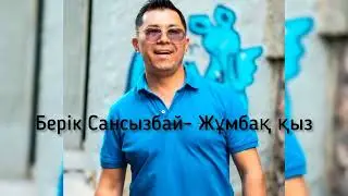 Берік Сансызбай- Жұмбақ қыз. Той әндері