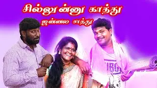 ஜன்னல சாத்து  Latest  Short Film | #Salem Mani