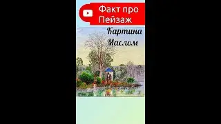 Про Пейзаж/Живопись/Картина Маслом/Нарисовать Пейзаж/Oil Painting Landscape