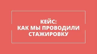 Кейс об использовании Стажерус