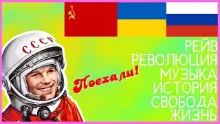 ИСТОРИЯ РЕЙВА В СНГ | ЧТО ТАКОЕ РЕЙВ?