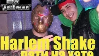 Шоу Две Бумаги - Harlem Shake пати на хате.