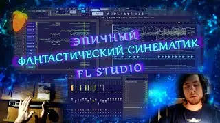 FL studio: Фантастическая Оркестровая Музыка / Cinematic Epic Fantastic Music / 