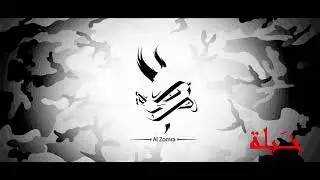 ALA X Zoufree - Khabla  خَبلة