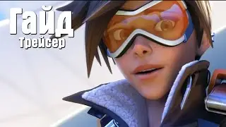 Overwatch - Трейсер / Гайд / Обзор / Как правильно играть