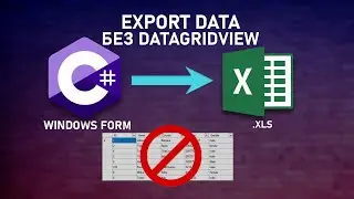 ЭКСПОРТ ДАННЫХ В MS Excel| C# | WindowsForm