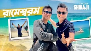 রামেশ্বরম জ্যোতির্লিঙ্গ মন্দির |  পাখির চোখে রাম সেতু  | ভাসমান পাথর  | Tamil Nadu Part 3