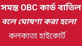 বাতিল হোলো  সকল OBC কার্ড I 2010 সালের পর সমস্ত OBC সার্টিফিকেট বাতিল বলে ঘোষনা করলো কলকাতা হাইকোর্ট