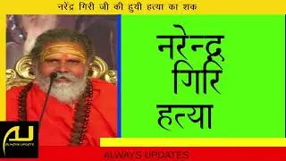 mahant narendra giri ji maharaj | नरेंद्र गिरी की हत्या  | Murder or suicide | Always Update