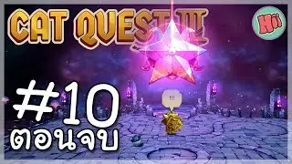 ขุมทรัพย์ดาวเหนือ! จุดสิ้นสุดของการผจญภัย ? - Ep.10 [END] | Cat Quest III