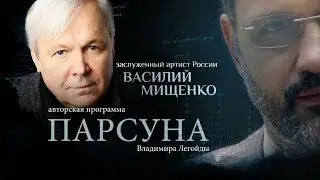 ПАРСУНА.   ВАСИЛИЙ МИЩЕНКО