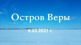 Остров Веры 6.03.2021