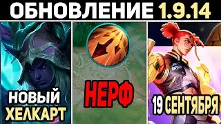 ПАТЧ 1.9.14 ЦИКЛОП ИМБА, ХЕЛКАРТ ЧЕЛОВЕК, НЕРФ ВДОХНОВЕНИЯ в mobile legends мобайл легенд