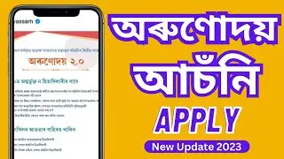 How To Apply For Arunodoi Scheme In Assam | New Update 2023